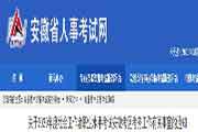 2020年安徽社会工作者职业程度考试考务工作相关情况的通告