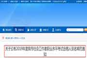 2019年安徽铜陵社会工作者考试合格名单及证书领取通告