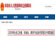 2019年安徽阜阳社会工作者专业技术资格考试的合格证书领取通告