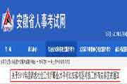 2019年安徽高级社会工作师职业程度考试考务工作相关情况的通告