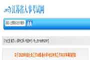 2020年江苏社会工作者职业程度考试考务工作相关事项的通告