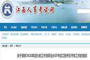 2020年江西社会工作者职业程度考试考务工作的通告