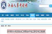 2019年江西高级社会工作师职业程度考试考务工作的通告