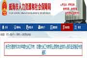 2019年山东威海社会工作者职业资格考试的合格证书办理通告