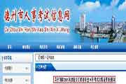 2019年山东德州社会工作者职业程度考试合格证书领取通告