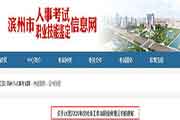 2019年山东滨州社会工作者职业资格考试的合格证书办理通告