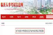 2019年山东临沂社会工作者考试合格证书发放通告