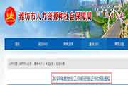 2019山东潍坊社会工作师资格考试的合格证书办理通告