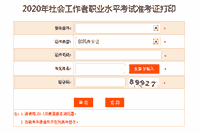 2020年浙江社会工作者职业程度考试准考证打印入口