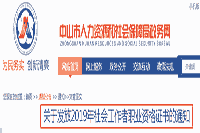 2019年广东中山市社会工作者职业资格考试的合格证书发放通告