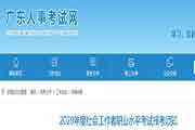 2020年广东省社会工作者职业程度考试报考须知