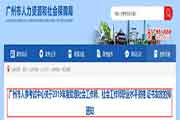 2019年广东广州社会工作师职业程度资格考试的合格证书发放的预通告