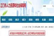2019年广东江门社会工作师职业程度资格考试的合格证书发放通告