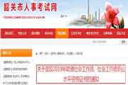 2019年广东韶关市社会工作师职业程度资格考试的合格证书领取通告
