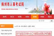 2019年广东梅州社会工作者职业资格考试的合格证书发放通告