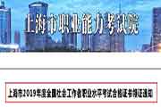 2019年上海市社会工作者职业程度考试合格证书领证通告