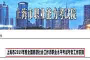 2019年上海高级社会工作师职业程度考试考务工作安排
