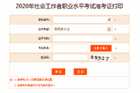 2020年天津社会工作者职业程度考试准考证打印入口