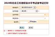 2019年天津高级社会工作师考试准考证打印入口