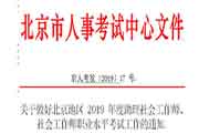 2019北京助理社会工作师、社会工作师职业程度考试工作的通告