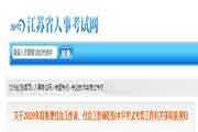 <b>江苏助理社会工作师、社会工作师职业程度考试考务工作通告</b>