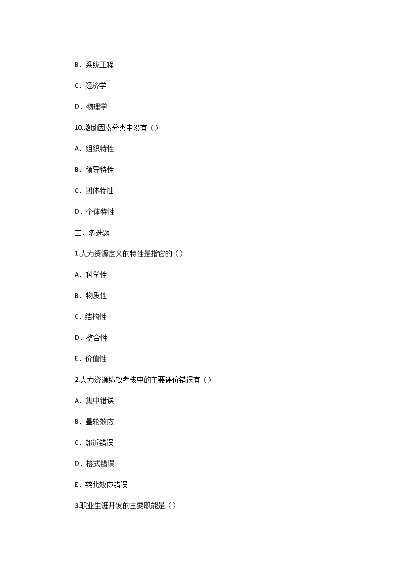 2003年7月二级人力管理师理论知识真题试卷