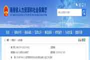 2017年5月河北人力资本管理师二级考试时间:5月21日 2017年5月河北人力资本管理师二级考试时间:5月21日