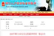 2020年贵州铜仁市人力资本管理师考试时间：9月19日