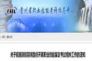 2020贵州停息展开人力资本等考试通告