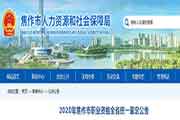 <b>2020年河南省焦作市人力资本管理师考试通告</b>