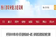 2020年10月24日浙江职业资格全省统一判定、省本级活期判定报名时间延伸通告