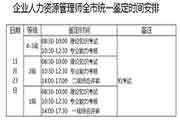 2019下半年北京企业人力资本管理师考试时间：11月23日