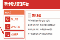 2020年黑龙江初级审计师考试成绩查询入口开通 2020年黑龙江初级审计师考试成绩查询入口开通