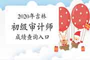 2020年吉林初级审计师考试成绩查询入口开通 2020年吉林初级审计师考试成绩查询入口开通