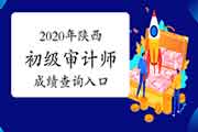 2020年陕西初级审计师成绩查询入口已开通