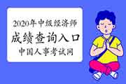 2020年中级经济师成绩查询入口:中国人事考试网 2020年中级经济师成绩查询入口:中国人事考试网
