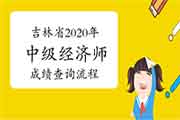 吉林省2020年中级经济师成绩查询流程