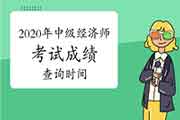 2020年中级经济师考试成绩查询时间在什么时候? 2020年中级经济师考试成绩查询时间在什么时候?