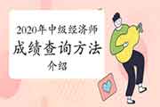 2020年中级经济师成绩查询方法介绍 2020年中级经济师成绩查询方法介绍