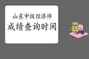 山东中级经济师成绩查询时间2020 山东中级经济师成绩查询时间2020