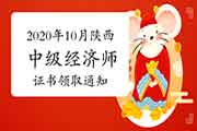 2020年10月陕西(部分)补办中级经济师资格证书领取通知 2020年10月陕西(部分)补办中级经济师资格证书领取通知