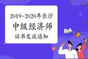 2019-2020年补审长沙中级经济师证书发放通知12月16日开始