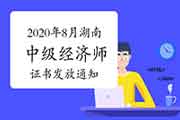 2020年8月湖南补(换)发中级经济师证书发放通知