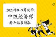 2020年8-9月陕西中级经济师补办资格证书领取通知