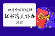 四川中级经济师证书遗失补办流程 四川中级经济师证书遗失补办流程