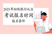 2021年初级银行考试报名时间及报名条件 2021年初级银行考试报名时间及报名条件