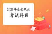 2021年基金从业资格各个科目都是什么?什么时间考?哪一个科目比力好考? 2021年基金从业资格各个科目都是什么?什么时间考?哪一个科目比力好考?
