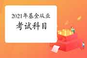 2021年基金从业资格各个科目都是什么?什么时间考?哪一个科目比力好考?