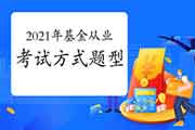 2021年基金从业资格什么时候考试?有什么题型? 2021年基金从业资格什么时候考试?有什么题型?