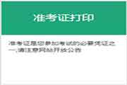 2021年第四次期货从业资格统考准考证打印时间预估9月6日至9月11日